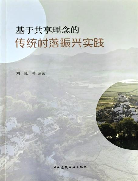 基于共享理念的传统村落振兴实践