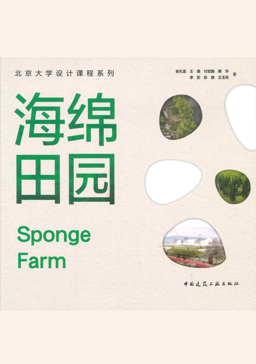 海绵田园 Sponge Farm