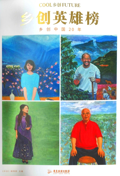 乡创英雄榜