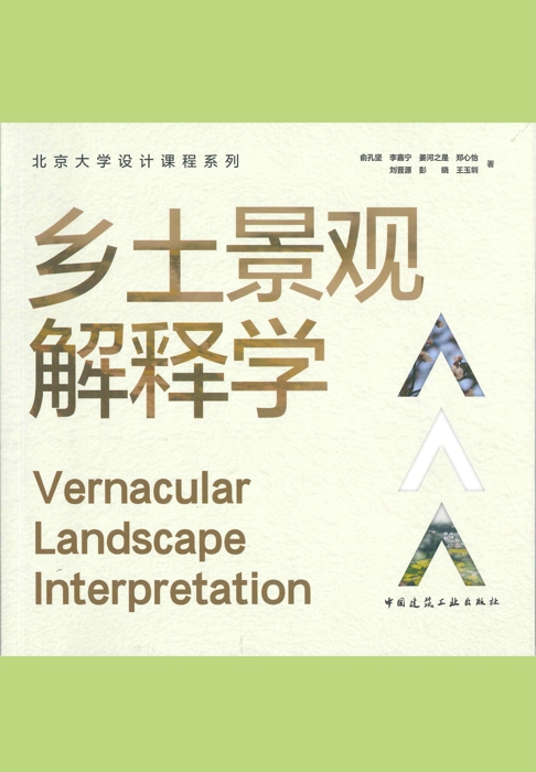 乡土景观解释学 Vernacular Landscape Interpretation