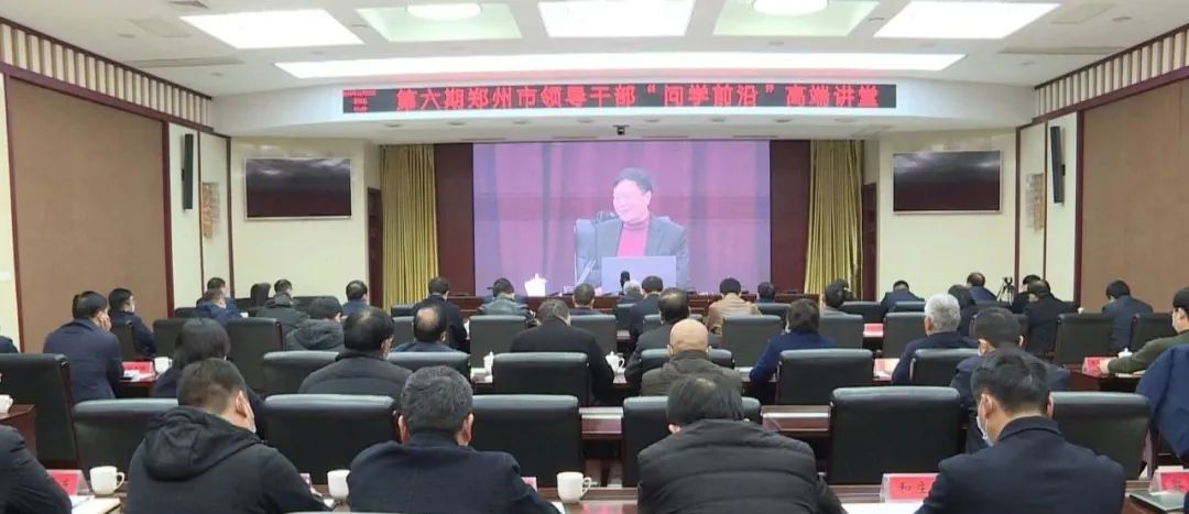 郑州晚报: 第六期全市领导干部 “问学前沿”高端讲堂举行