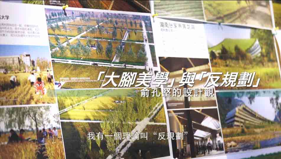 筑梦人：大脚美学与反规划